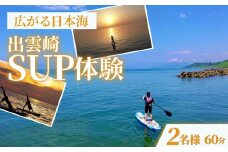 【体験チケット】サップ SUP（2人/60分）水上アクティビティ ウォータースポーツ 初心者 海 レジャー 観光 新潟県 出雲崎町