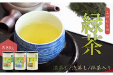 【お茶】 緑茶3缶セット（深蒸し・浅蒸し・抹茶入り 各80g）贈答品 贈り物 新潟県 出雲崎町