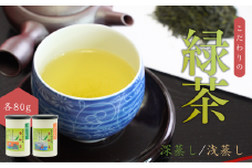 【お茶】緑茶2缶セット（深蒸し・浅蒸し 各80g）贈答品 贈り物 新潟県 出雲崎町