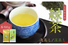 【お茶】 緑茶セット（深蒸し・浅蒸し 各100g）贈答品 贈り物 新潟県 出雲崎町
