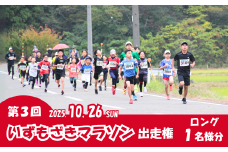 【マラソン大会出走権】2025年10月26日「第3回いずもざきマラソン」 大人1名 新潟県 出雲崎町 ロング 15.5km マラソンチケット 秋 スポーツ