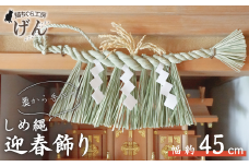【藁から手作り】しめ縄（中）＜猫ちぐら工房げん＞正月飾り ハンドメイド 手づくり しめ飾り お正月 しめ縄飾り 新潟県 出雲崎町
