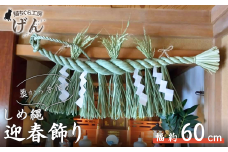 【藁から手作り】しめ縄（大）＜猫ちぐら工房げん＞正月飾り ハンドメイド 手づくり しめ飾り お正月 しめ縄飾り 新潟県 出雲崎町
