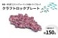 クラフトロックプレート 1枚 150g 