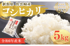 【1ヶ月以内発送・数量限定】令和6年産 コシヒカリ 特別栽培米 「天領の里」  5㎏ 新潟県産 出雲崎町産 白米 精米 お米 こしひかり