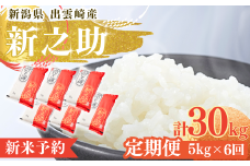 【先行予約・令和7年10月以降発送予定】 令和7年産新米「新之助」 定期便 5kg 6か月 新潟県産 出雲崎町産 白米 精米 お米  合計30kg
