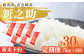 令和7年産新米「新之助」 定期便 5kg 6か月