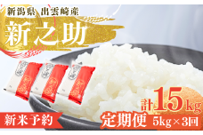 【先行予約・令和7年10月以降発送予定】 令和7年産新米「新之助」 定期便 5kg 3か月 新潟県産 出雲崎町産 白米 精米 お米  合計15kg