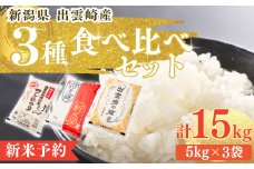 【先行予約・令和7年10月以降発送予定】 令和7年産新米 食べ比べ 3種 「コシヒカリ、出雲崎の輝き、新之助」 5kg×3種類 合計15kg 新潟県産 出雲崎町産 白米 精米 お米 こしひかり