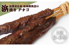 【出雲崎名物】磯田鮮魚店の「浜焼きアナゴ」1束2～3本入 出雲崎町 穴子  あなご 串焼き 焼き魚 新潟県