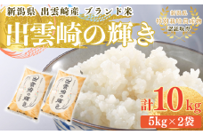 【令和7年産新米】  特別栽培米 コシヒカリ 「出雲崎の輝き」 10㎏ 新潟県産 出雲崎町産 ブランド米 白米 精米 お米 こしひかり