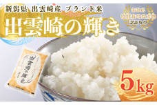 【令和7年産新米】  特別栽培米 コシヒカリ 「出雲崎の輝き」 5㎏ 新潟県産 出雲崎町産 ブランド米 白米 精米 お米 こしひかり
