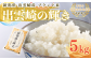 【令和7年産 新潟県出雲崎産】 特別栽培米 コシヒカリ 「出雲崎の輝き」 5㎏ 