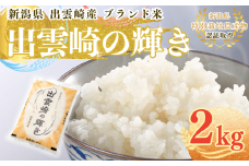 【令和7年産新米】 特別栽培米 コシヒカリ 「出雲崎の輝き」 2㎏  新潟県産 出雲崎町産 ブランド米 白米 精米 お米 こしひかり