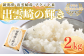 【令和7年産 新潟県出雲崎産】 特別栽培米 コシヒカリ 「出雲崎の輝き」 2㎏ 