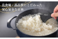 良食味・高品質にこだわっています
