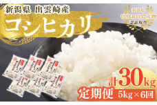 【令和7年産新米】 特別栽培米 新潟県産 コシヒカリ 定期便 5kg 6か月 出雲崎町産 「天領の里」白米 精米 お米 合計30kg　
