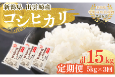 【令和7年産新米】 特別栽培米 新潟県産 コシヒカリ 定期便 5kg 3か月 出雲崎町産 「天領の里」 白米 精米 お米 合計15kg　