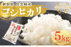 【令和7年産新米】 特別栽培米 コシヒカリ 「天領の里」 5㎏ 新潟県産 出雲崎町産 白米 精米 お米 こしひかり