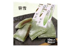 【旅の思い出 贈り物に】「雪国」越後湯沢温泉「笹雪10個入り×3箱」新名物土産【地場産品】