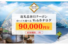 旅行ツアークーポン(90,000円分) 【ゆっくり選べるWebカタログ】事前予約 ふるさと納税 新潟県 湯沢町 スキー リゾート ホテル 旅館 旅行券 宿泊券 宿泊 チケット 観光 国内旅行 【レジャー】