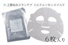 【酒蔵生まれの化粧品】上善如水スキンケア ミルクエッセンスマスク 6枚入り 白瀧酒造【地場産品】