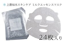 【酒蔵生まれの化粧品】上善如水スキンケア ミルクエッセンスマスク 24枚入り 白瀧酒造【地場産品】