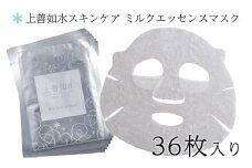【酒蔵生まれの化粧品】上善如水スキンケア ミルクエッセンスマスク 36枚入り 白瀧酒造【地場産品】