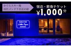 かぐらスキー場 田代ゴンドラすぐのゲストハウス【Little Japan Echigo】宿泊・飲食チケット（1,000円分）【レジャー】