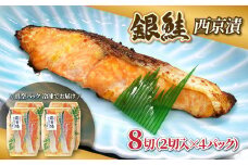 【西京味噌漬けセット】漬け魚 銀鮭 西京漬け 2切入×4パック 計8切れ 漬魚 鮭 さけ 西京焼き 西京味噌 魚 焼き魚 切り身 おかず 冷凍 新潟県 湯沢町 ふるさと納税 NO008