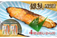 【西京味噌漬けセット】漬け魚 銀鮭 西京漬け 2切入×2パック 計4切れ 漬魚 鮭 さけ 西京焼き 西京味噌 魚 焼き魚 切り身 おかず 冷凍 新潟県 湯沢町 ふるさと納税 NO007