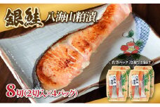 【八海山粕漬けセット】漬け魚 銀鮭 八海山 粕漬け 2切入×4パック 計8切れ 漬魚 鮭 さけ 酒粕漬け 酒粕 魚 焼き魚 切り身 おかず 冷凍 新潟県 湯沢町 ふるさと納税 NO004