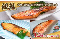 【3種の漬け魚セット】 銀鮭 切り身 西京漬け 八海山 粕漬け 越後味噌漬け 3種 計12切れ 漬魚 鮭 さけ 西京焼き 西京味噌 酒粕漬け 酒粕 魚 焼き魚 味噌 おかず 冷凍 新潟県 湯沢町 ふるさと納税 NO002