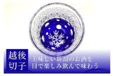 越後切子 ぐい呑み 1個 【瑠璃】牡丹雪 越後湯沢の雪 飯田江里子 切子 グラス 酒杯 日本酒 工芸品