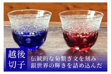 越後切子 ぐい呑み 2個セット 牡丹雪 銅赤／瑠璃 越後湯沢の雪 飯田江里子 切子 グラス 酒杯 日本酒 工芸品