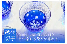 越後切子 ぐい呑み 1個 【青藍】牡丹雪  越後湯沢の雪 飯田江里子 切子 グラス 酒杯 日本酒 工芸品