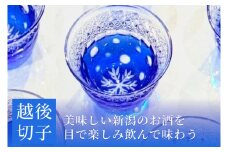 越後切子 ぐい呑み 1個 【青藍】牡丹雪  越後湯沢の雪 飯田江里子 切子 グラス 酒杯 日本酒 工芸品