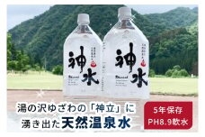 天然温泉水 神水（しんすい） 越後湯沢 飲める温泉水 軟水 5年保存 2リットル 6本セット【地場産品】