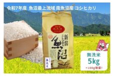 令和7年産 5kg〈無洗米〉 魚沼最上流域 南魚沼産 コシヒカリ 精米したてのお米をお届け 【湯沢産 コシヒカリ】