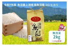 令和7年産 2kg〈無洗米〉 魚沼最上流域 南魚沼産 コシヒカリ 精米したてのお米をお届け 【湯沢産 コシヒカリ】