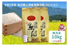 令和7年産 10kg〈無洗米〉 魚沼最上流域 南魚沼産 コシヒカリ 精米したてのお米をお届け 【湯沢産 コシヒカリ】