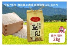 令和7年産 2kg〈白米〉 魚沼最上流域 南魚沼産 コシヒカリ 精米したてのお米をお届け 【湯沢産 コシヒカリ】