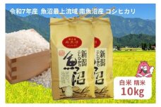 令和7年産 10kg〈白米〉（5kg×2袋） 魚沼最上流域 南魚沼産 コシヒカリ 精米したてのお米をお届け 【湯沢産 コシヒカリ】