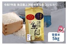 令和7年産 5kg 雪蔵貯蔵米〈無洗米〉 魚沼最上流域 南魚沼産 コシヒカリ 精米したてのお米をお届け 【湯沢産 コシヒカリ】