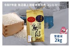 令和7年産 2kg 雪蔵貯蔵米〈無洗米〉魚沼最上流域 南魚沼産 コシヒカリ 精米したてのお米をお届け 【湯沢産 コシヒカリ】