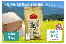 令和7年産 5kg 【3か月定期便】〈無洗米〉魚沼最上流域 南魚沼産 コシヒカリ 精米したてのお米をお届け 【湯沢産 コシヒカリ】