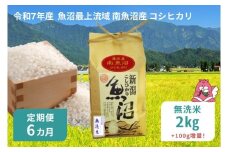 令和7年産 2kg 【6か月定期便】〈無洗米〉 魚沼最上流域 南魚沼産 コシヒカリ 精米したてのお米をお届け 【湯沢産 コシヒカリ】