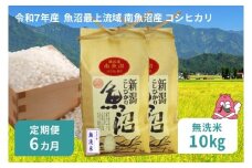 令和7年産 10kg 【6か月定期便】〈無洗米〉（5kg×2袋）魚沼最上流域 南魚沼産 コシヒカリ 精米したてのお米をお届け 【湯沢産 コシヒカリ】