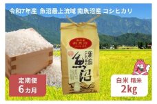 令和7年産 2kg 【6か月定期便】〈白米〉 魚沼最上流域 南魚沼産 コシヒカリ 精米したてのお米をお届け 【湯沢産 コシヒカリ】
