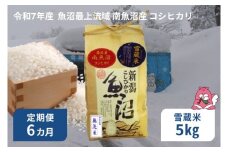 令和7年産 2kg 【6か月定期便】  雪蔵貯蔵米〈無洗米〉 魚沼最上流域 南魚沼産 コシヒカリ 精米したてのお米をお届け 【湯沢産 コシヒカリ】